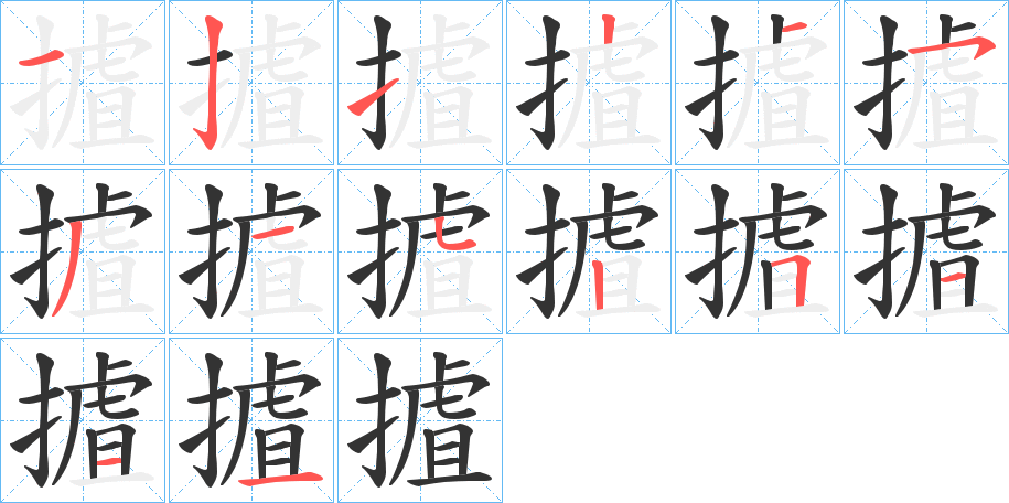 摣的笔顺