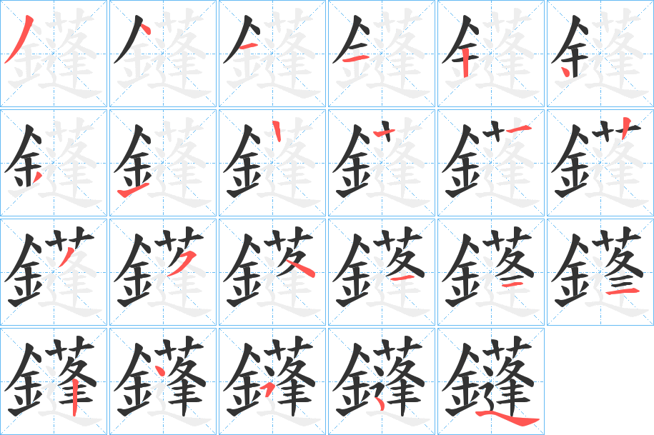 鑝的笔顺