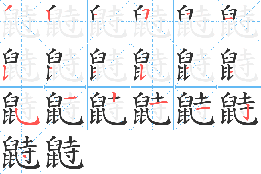 鼭的笔顺
