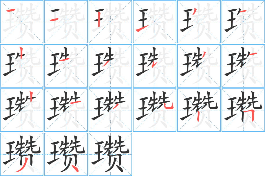 瓒的笔顺