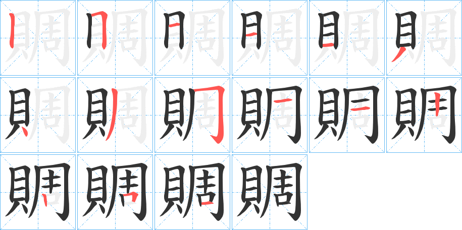 賙的笔顺