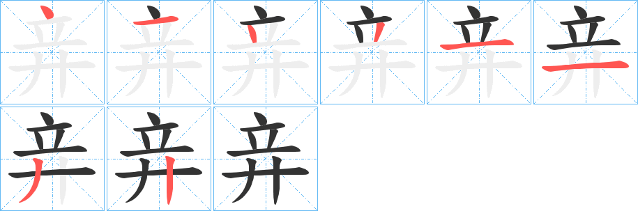 竎的笔顺