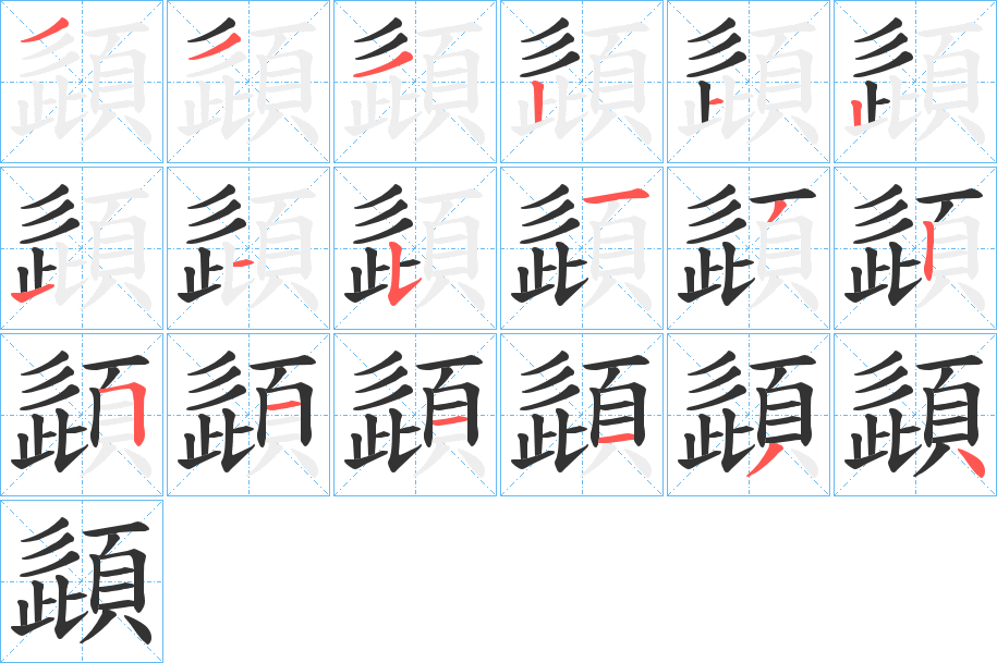 頿的笔顺