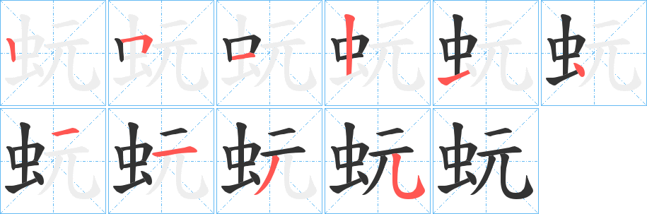 蚖的笔顺