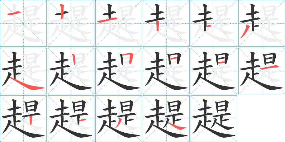 趧的笔顺