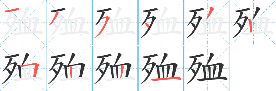 殈的笔顺