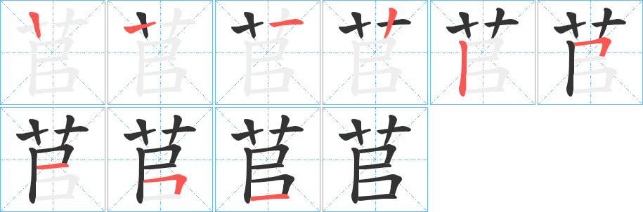 苢的笔顺