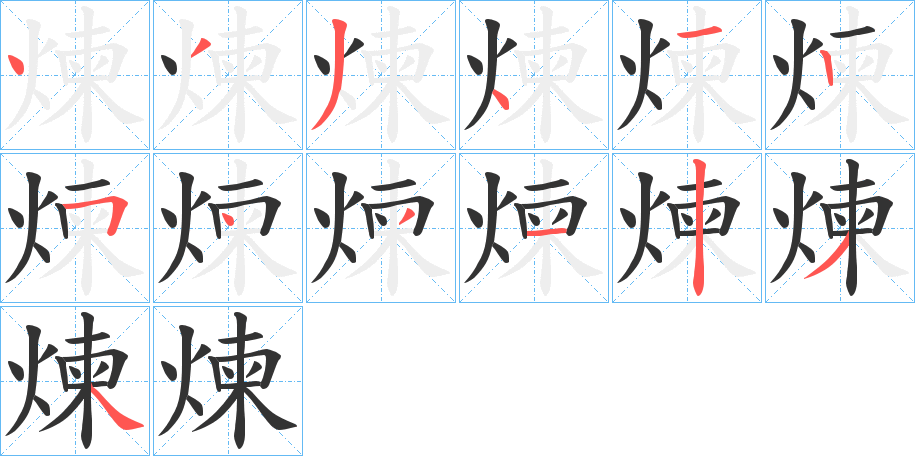 煉的笔顺