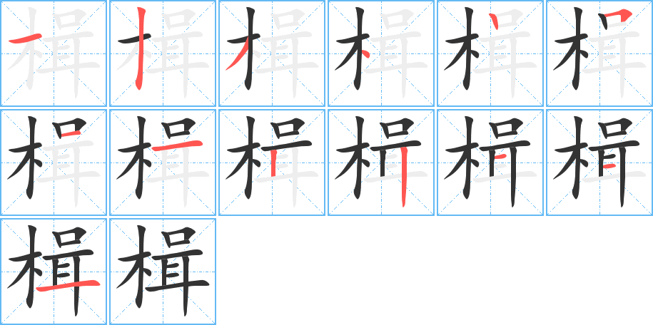 楫的笔顺