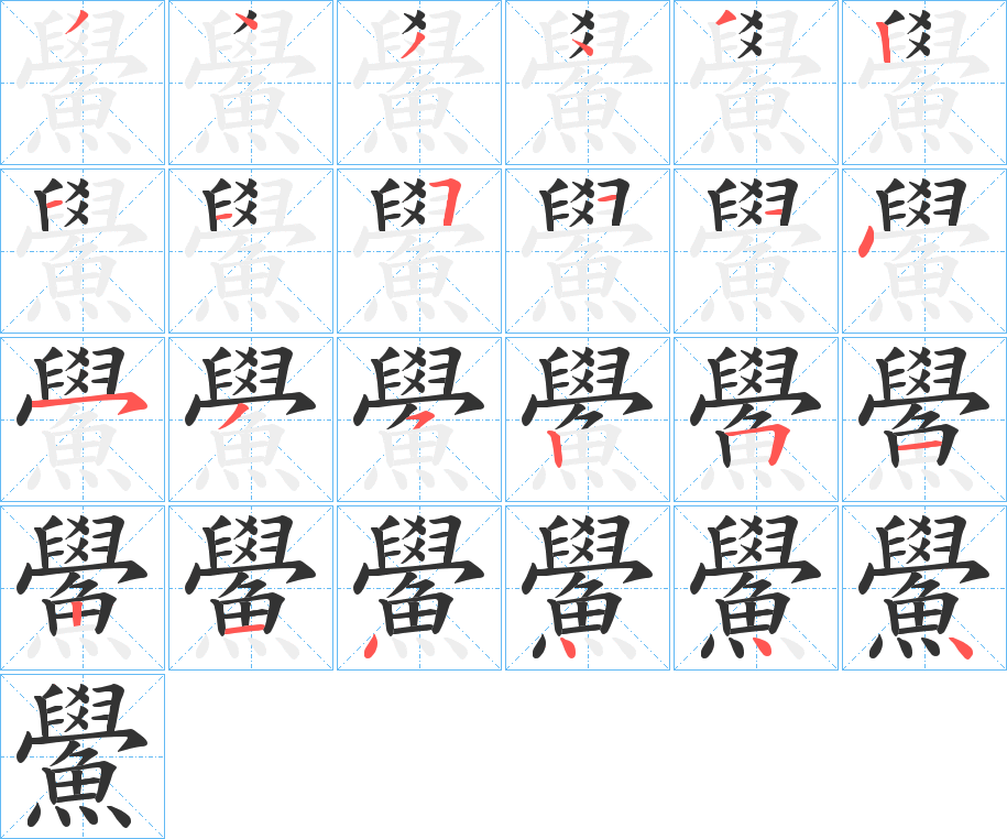 鱟的笔顺