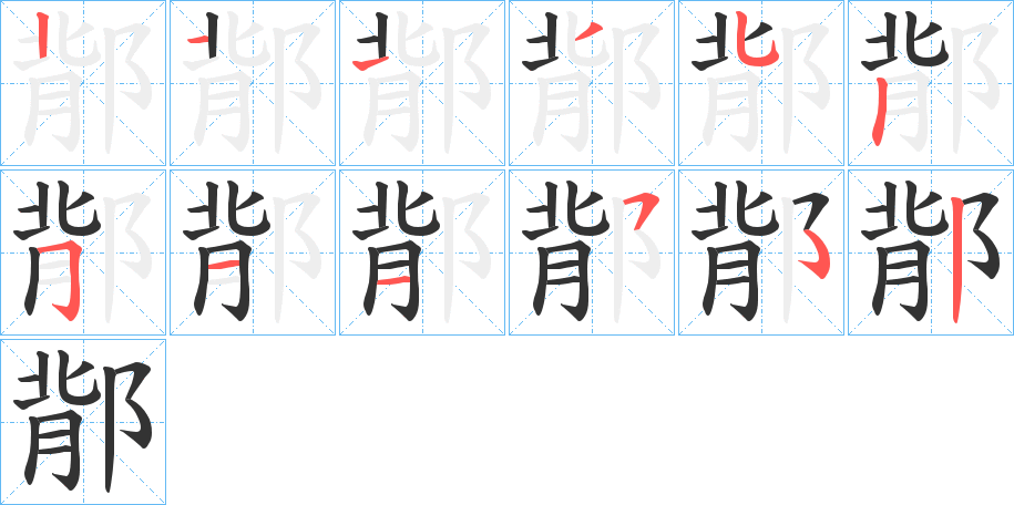 鄁的笔顺