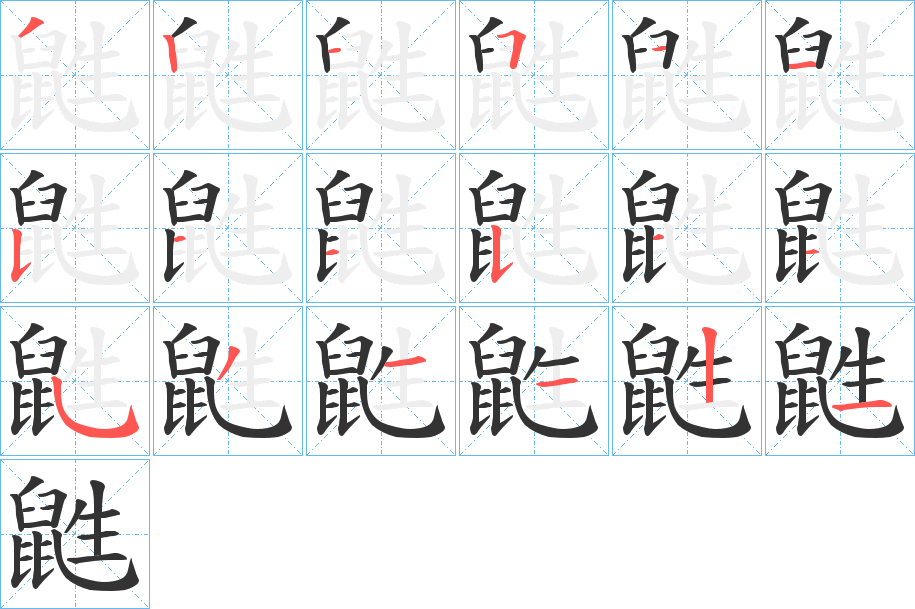 鼪的笔顺