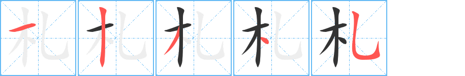 札的笔顺