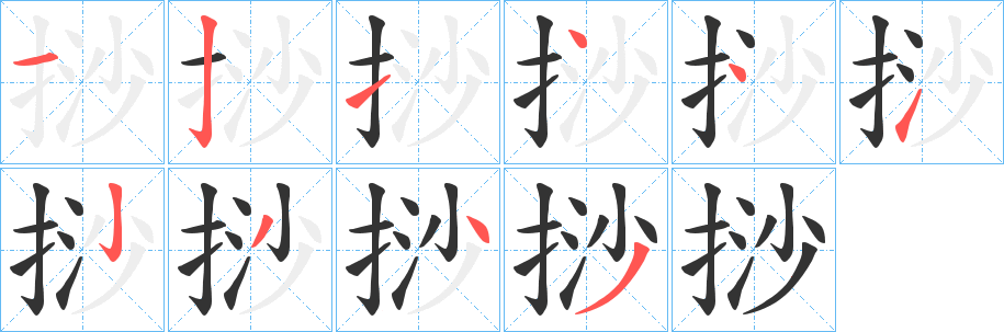 挱的笔顺