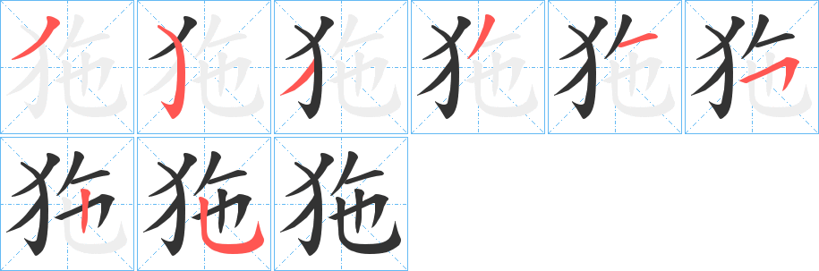 狏的笔顺