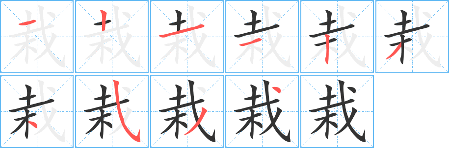 栽的笔顺