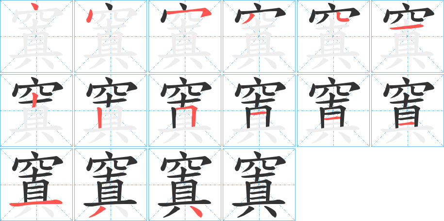 窴的笔顺