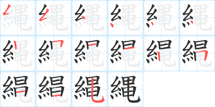 縄的笔顺