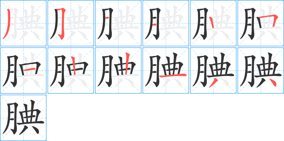 腆的笔顺