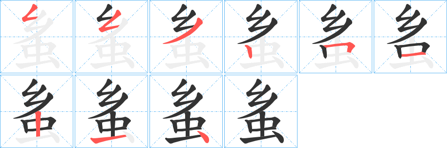 蚃的笔顺