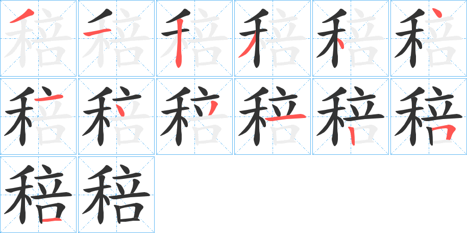 稖的笔顺