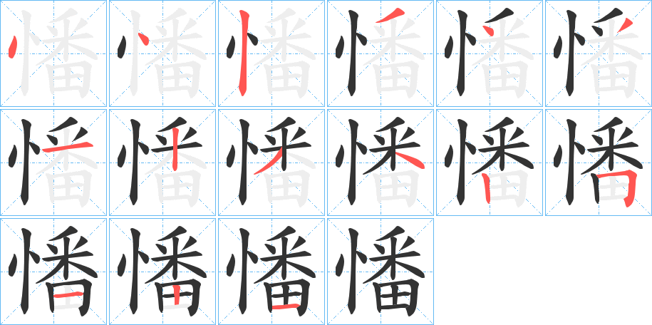 憣的笔顺