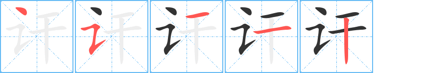 讦的笔顺