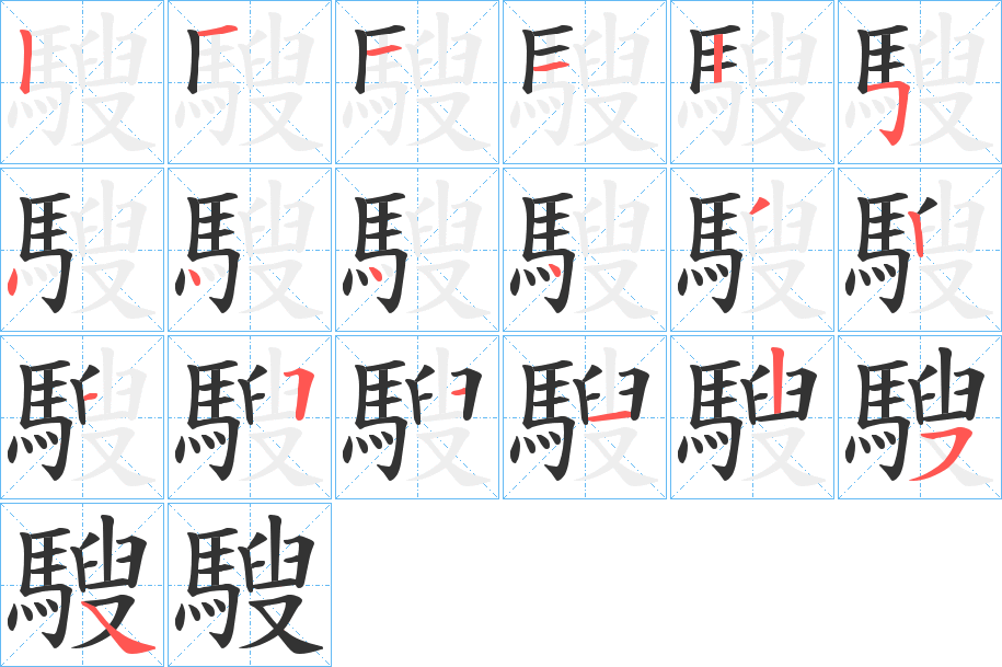 騪的笔顺
