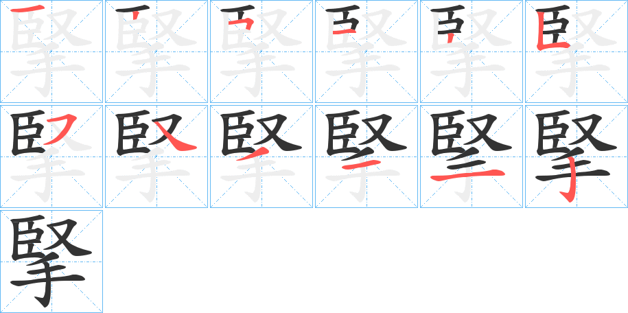 掔的笔顺