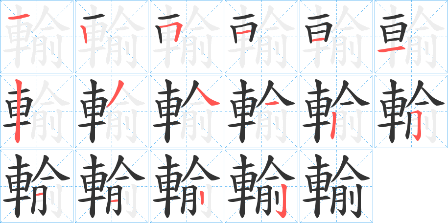 輸的笔顺