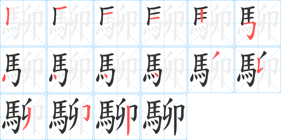 駠的笔顺