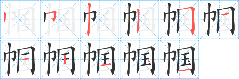 帼的笔顺