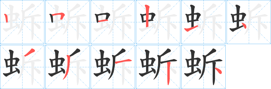 蚸的笔顺