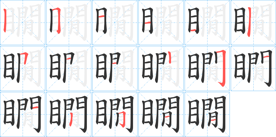 瞯的笔顺