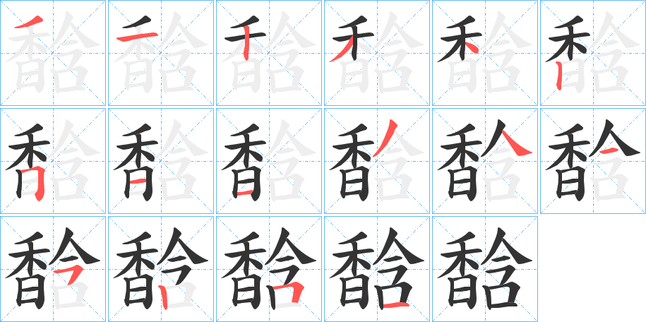 馠的笔顺