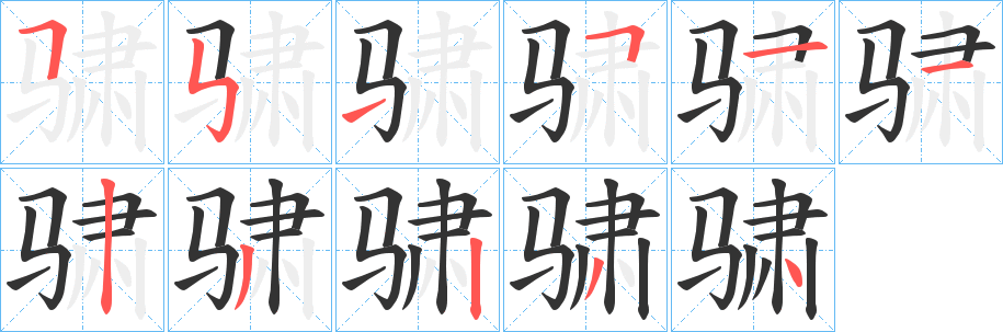 骕的笔顺