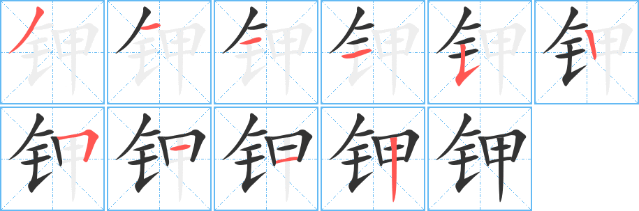 钾的笔顺