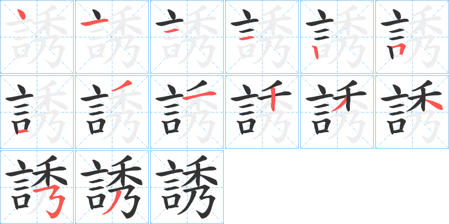 誘的笔顺