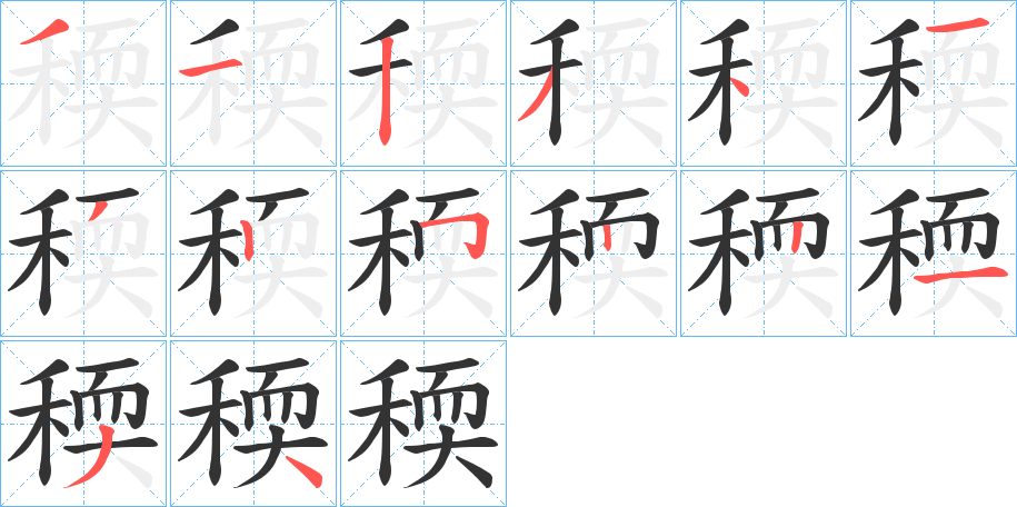 稬的笔顺