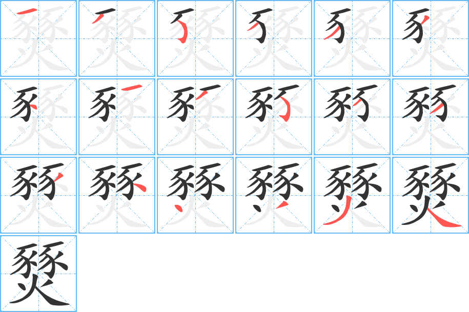 燹的笔顺