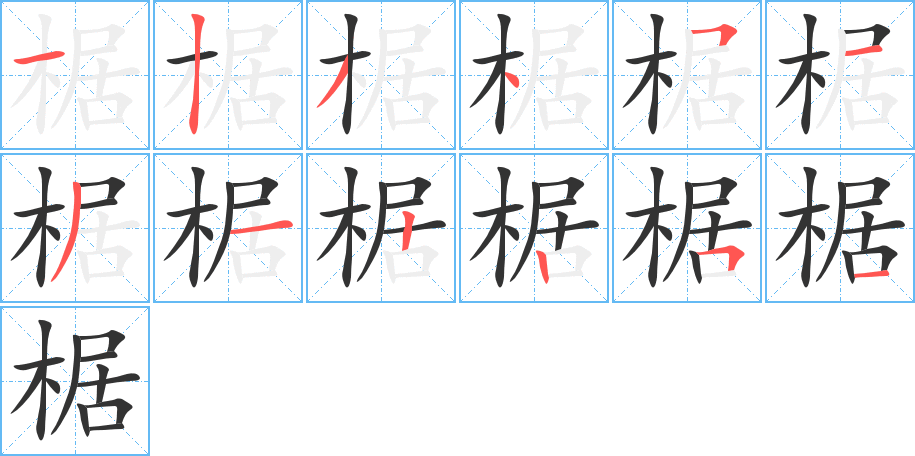椐的笔顺