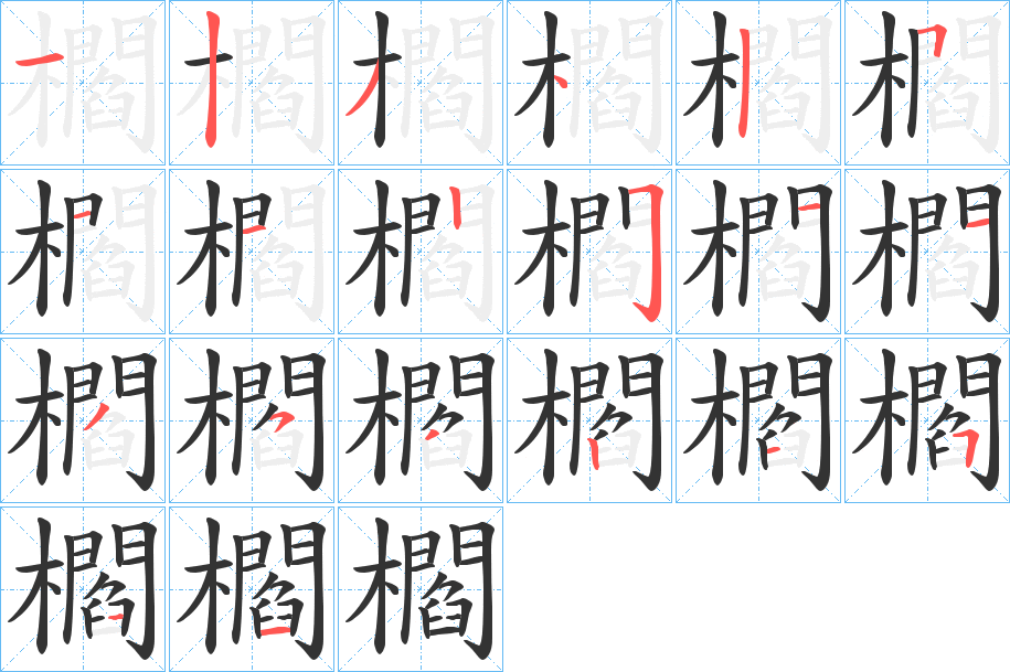 櫩的笔顺