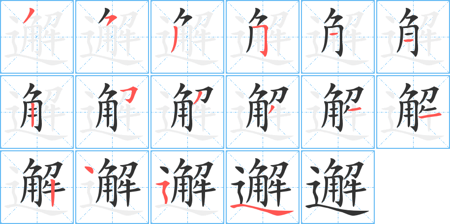 邂的笔顺