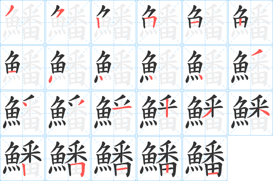 鱕的笔顺