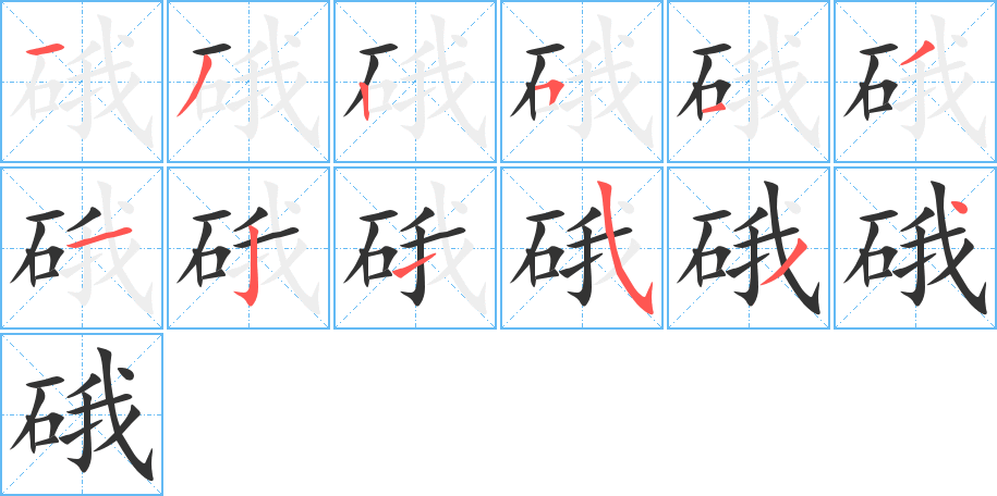 硪的笔顺