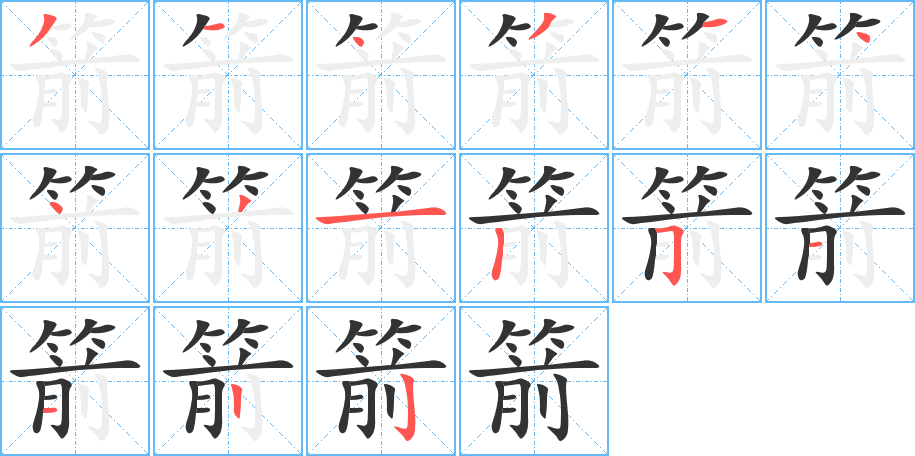 箭的笔顺