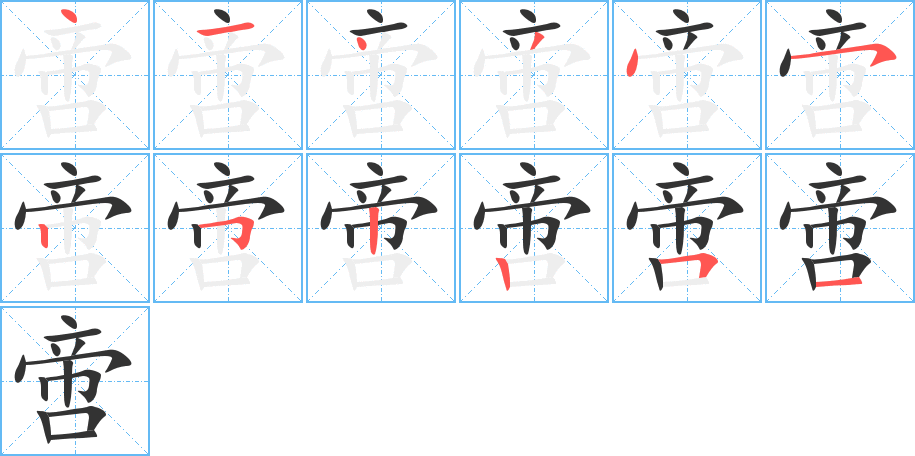 啻的笔顺