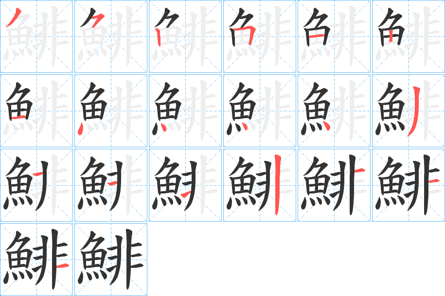 鯡的笔顺