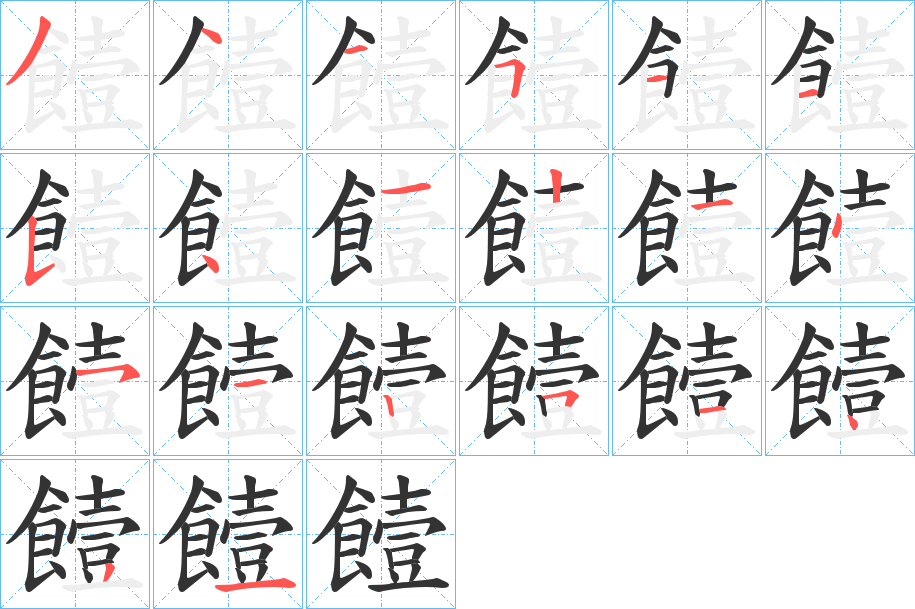 饐的笔顺