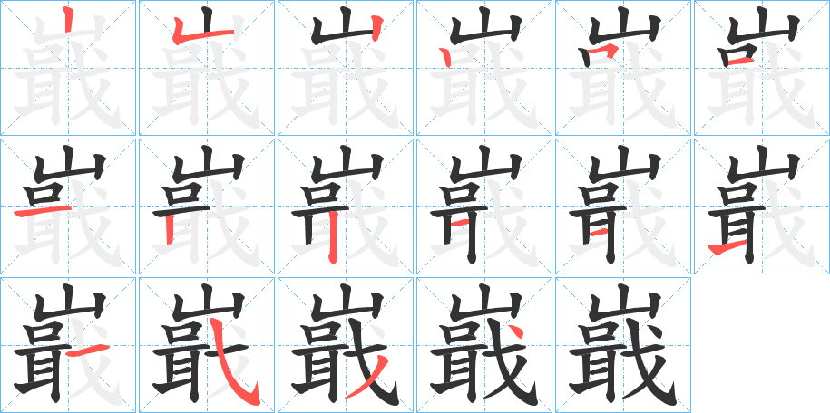 嶯的笔顺